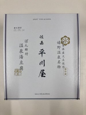 温泉湯豆腐（ぽん酢付）