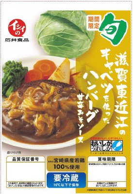 滋賀東近江のキャベツを使ったハンバーグ甘辛みそソース