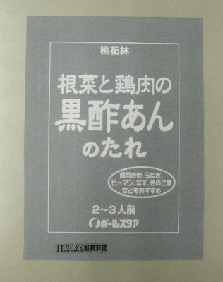根菜と鶏肉の黒酢あんのたれ