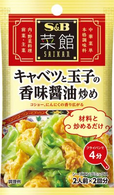 菜館シーズニング　キャベツと玉子の香味醤油炒め
