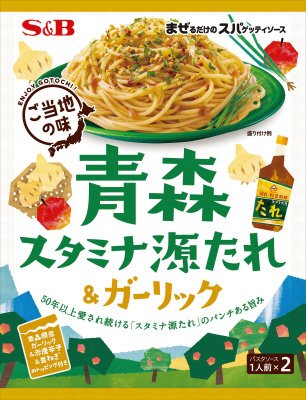 まぜるだけのスパゲッティソースご当地の味　青森スタミナ源たれ＆ガーリック