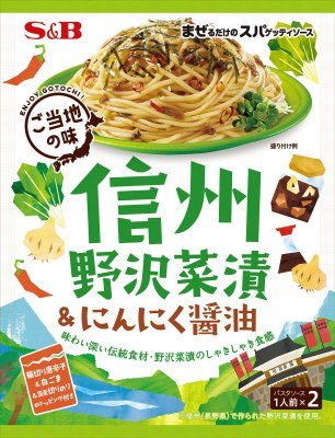 まぜるだけのスパゲッティソースご当地の味　信州野沢菜漬＆にんにく醤油