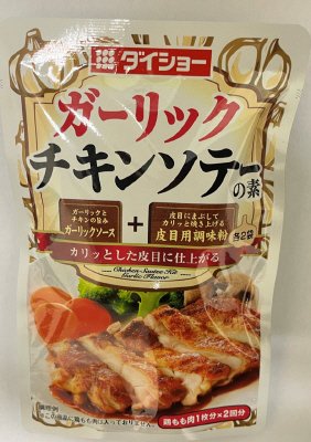 ガーリックチキンソテーの素