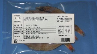 のどぐろ(赤ムツ）の開き干し