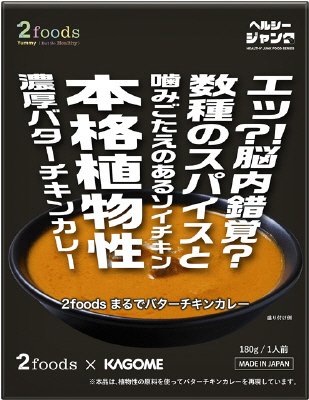 ２ｆｏｏｄｓ　まるでバターチキンカレー