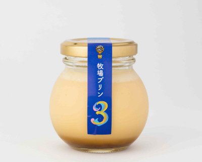 牧場プリン３