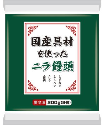 国産具材を使ったニラ饅頭