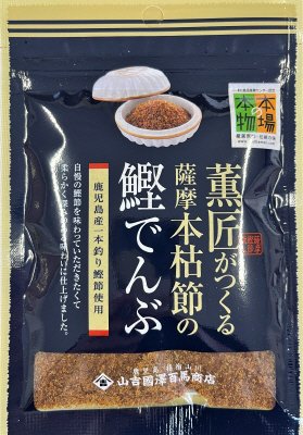 薫匠がつくる薩摩本枯節の鰹でんぶ