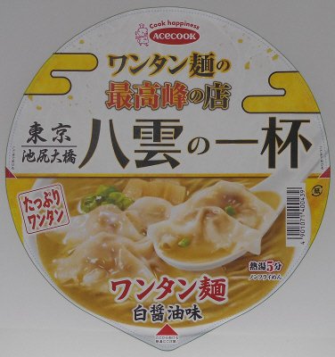 ワンタン麺の最高峰の店　八雲の一杯　ワンタン麺　白醤油味