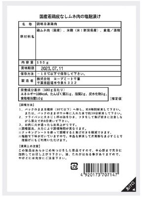国産若鶏皮なしムネ肉の塩麹漬け