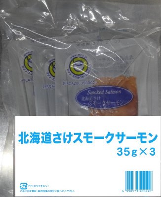 北海道さけスモークサーモン