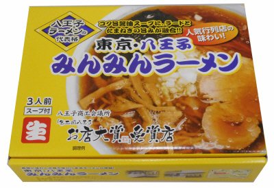 箱入東京八王子みんみんラーメン３食