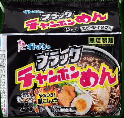 ５食）ブラックチャンポンめん