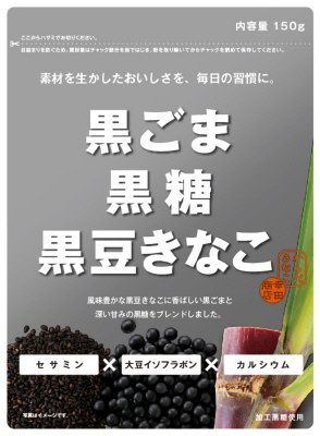 黒ごま黒糖黒豆きなこ