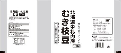 北海道中札内産むき枝豆