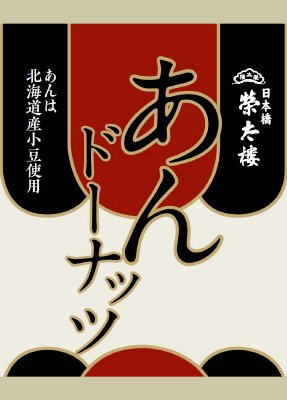 あんドーナッツ