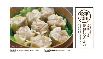 平田牧場特製しゅうまい