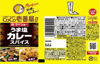 ＣｏＣｏ壱番屋　うま塩カレースパイス