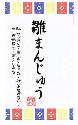雛まんじゅう