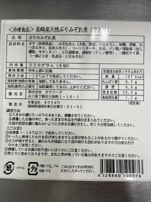 長崎産天然ぶりみぞれ煮(骨とり）