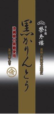 黒かりんとう