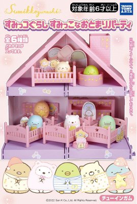 すみっコぐらし　すみっコなおとまりパーティ