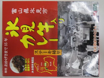 氷見牛入りカレー