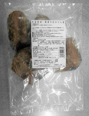 氷温熟成　国産さばみりん漬