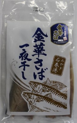 金華さば一夜干し