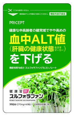 健康習肝スルフォラファン