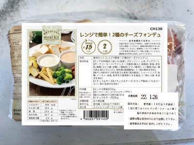 食材セット（レンジで簡単！2種のチーズフォンデュ）