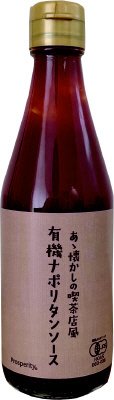 あゝ懐かしの喫茶店風有機ナポリタンソース