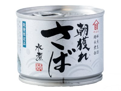 朝獲れさば水煮