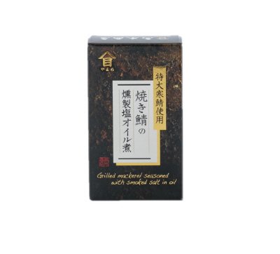 焼き鯖の燻製塩オイル煮