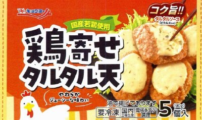 鶏寄せタルタル天