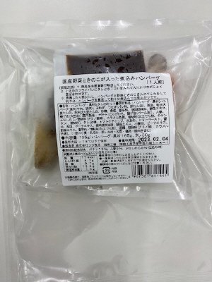 国産野菜ときのこが入った煮込みハンバーグ　（１人前）