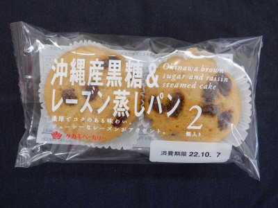 沖縄産黒糖＆レーズン蒸しパン２個入り