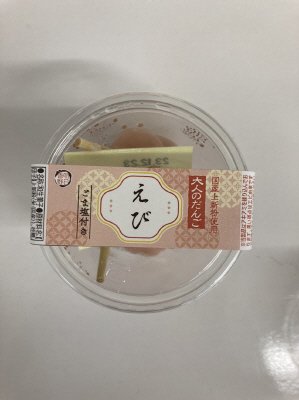 大人のだんご　えび