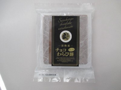 冷凍チョコわらび餅１５個袋入り