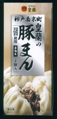 神戸南京町皇蘭の豚まん