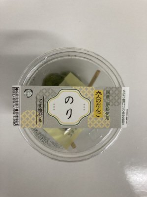 大人のだんご　のり