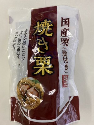 国産（殻付き）焼き栗