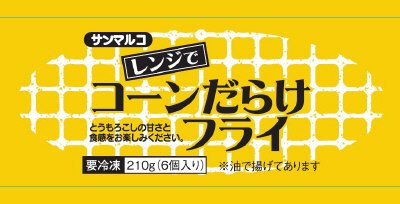 レンジでコーンだらけフライ