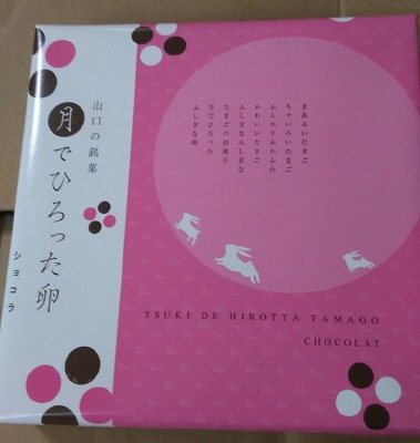 月でひろった卵ショコラ