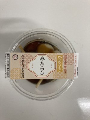 大人のだんご　みたらし