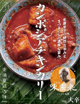 味楽来監修　カンボジアチキンカリー