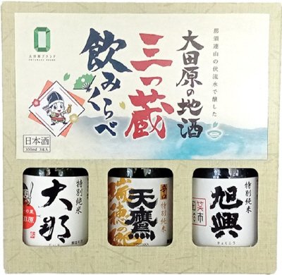 大田原の地酒　三つ蔵飲み比べ