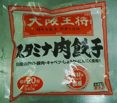 大阪王将　スタミナ肉餃子