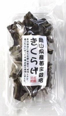 岡山県産きくらげ