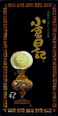 小倉日記